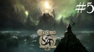 Stygian: Reign of the Old Ones. Смерть, смерть, смерть... #5