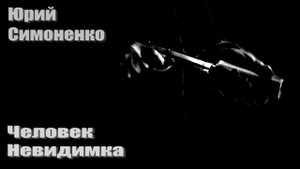 Человек невидимка. Юрий Симоненко. Сборник рассказов и повестей, Варианты будущего.