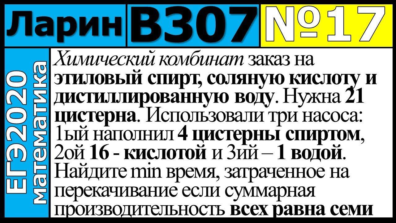 Разбор Задания №17 из Варианта Ларина №307 ЕГЭ-2020.