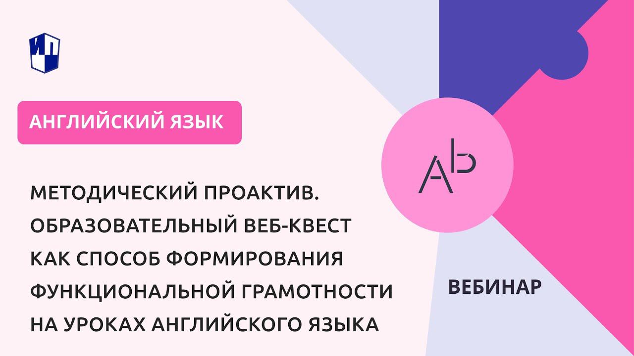 Образовательный веб-квест как способ формирования функциональной грамотности