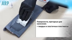 ARP Шпатлевка для пластиков MULTI PLASTIC