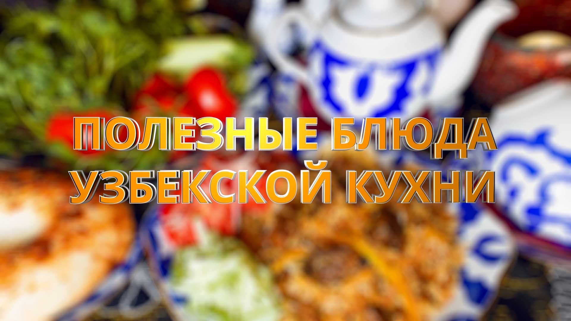 Машкичири. Кулинарная программа с Эльнуром Кадировым 04