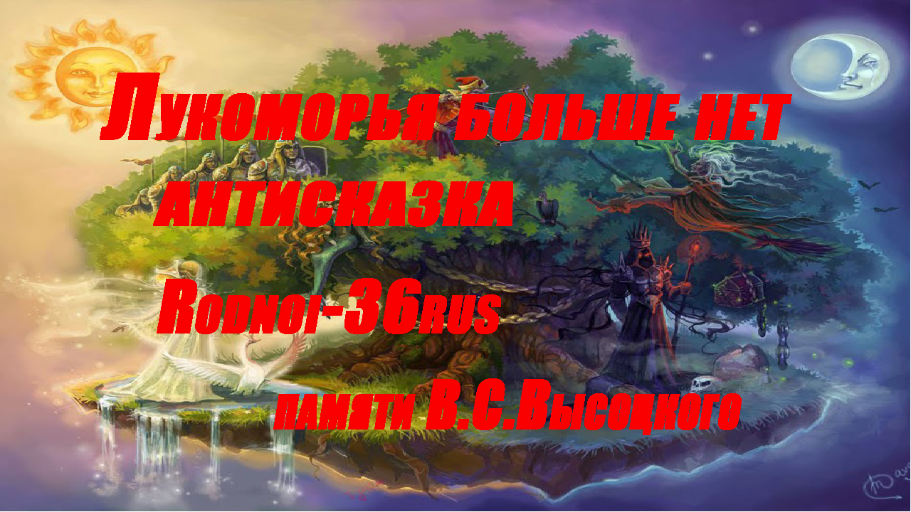 В.С.Высоцкий "Лукоморья больше нет" (антисказка)