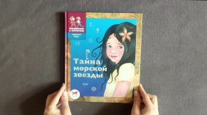 Детская Художественная книга Тайна морской звезды - Мария Пастернак