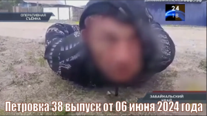 Петровка 38 выпуск от 06 июня 2024 года