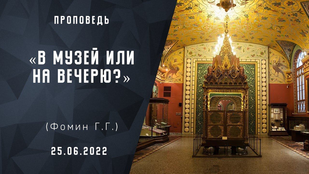 В музей или на Вечерю? | Христианские проповеди АСД |  Фомин Геннадий Геннадьевич