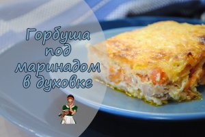 Филе ГОРБУШИ, запеченное ПОД "ШУБОЙ" в духовке