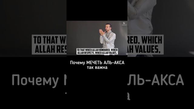 Почему Мечеть Аль-Акса Важно