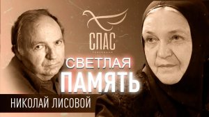 НИКОЛАЙ ЛИСОВОЙ. СВЕТЛАЯ ПАМЯТЬ
