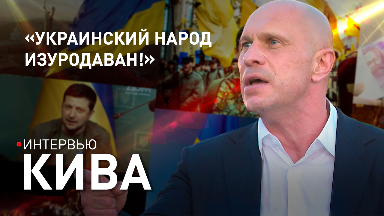 ИЛЬЯ КИВА: вирус национализма; слив Зеленского и новый "слуга народа"; условие мирных переговоров