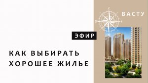 КАК ПРАВИЛЬНО ВЫБИРАТЬ ЖИЛЬЕ