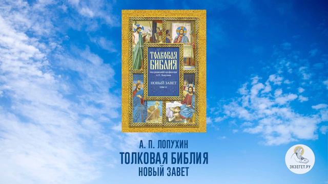 Толковая Библия. А.П. Лопухин. Новый Завет. Часть 17.