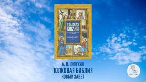 Толковая Библия. А.П. Лопухин. Новый Завет. Часть 17.