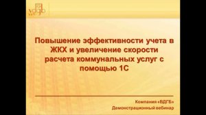 Повышение эффективности учета в ЖКХ и увеличение скорости расчета коммунальных услуг с помощью 1С