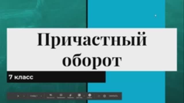 Причастный оборот.mp4