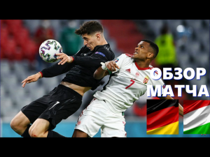 Германия – Венгрия 2-2. Обзор матча. группа F. 3 тур. ЕВРО 2020