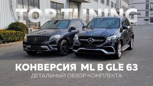 Рестайлинг из ML W166 в GLE 63  – Обзор полного обвеса с LED оптикой и кузовными элементами