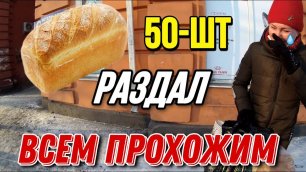 РАЗДАЛ 50 БУЛОК ХЛЕБА ПРОХОЖИМ // С КОЛЯСКОЙ ПО ГОРОДУ Gave people 50 loaves of bread #дненвикбомжа