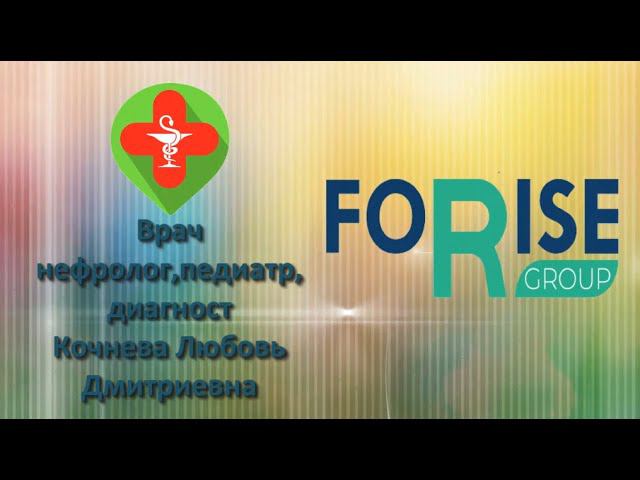 FORISE GROUP. Работа продукта. Врач-нефролог, педиатр, диагност Кочнева Л. Д.