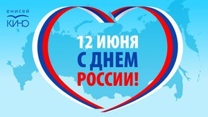 День России в Красноярске