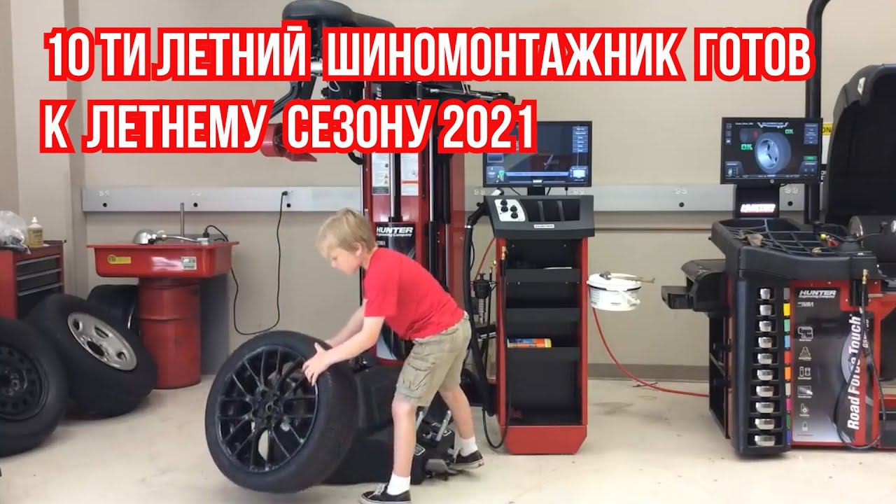 Ребенок шиномонтажник? / ШИННЫЕ НОВОСТИ №8