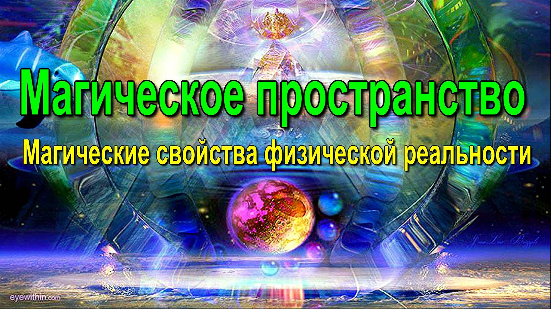 Магическое пространство. Магические свойства физической реальности  ✅- онлайн трансляция