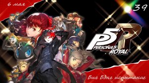 Прохождение Persona 5 Royal на русском - Часть тридцать девятая. Биг Бэнг испытание