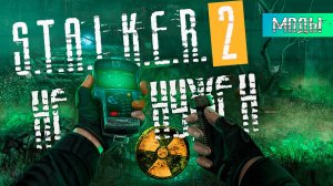 ЛУЧШИЕ МОДЫ ДЛЯ  STALKER 2024