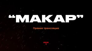 ПРЯМОЙ ЭФИР задаем вопросы, гость боец "МАКАР" #интервь #operator13 #стрим