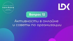 12 НЕУДОБНЫХ ВОПРОСОВ ПРО ОНЛАЙНЫ. Вопрос 12: Активности в онлайне и советы по организации.