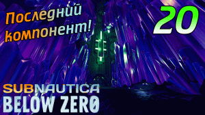 SUBNAUTICA BELOW ZERO #20 ➤ Последний Компонент! Органы Архитектора. ➤ ПОЛНОЕ ПРОХОЖДЕНИЕ