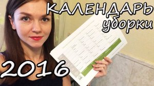 ГОДОВОЙ календарь УБОРКИ от СЧАСТЛИВОЙ ХОЗЯЙКИ❤Ирина Соковых