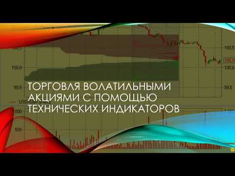 Торговля волатильными акциями смотреть онлайн