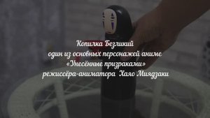 Копилка Безликий из Унесённые призраками