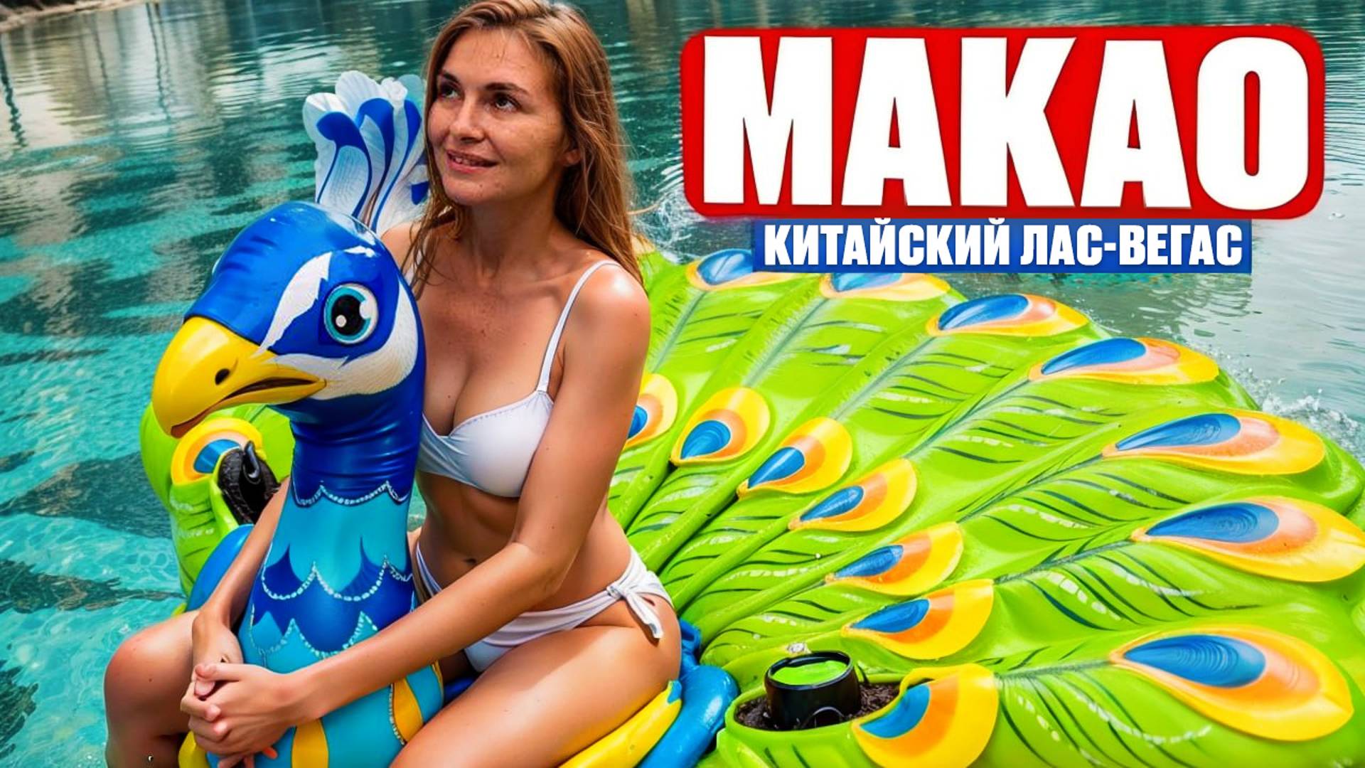 МАКАО - Китайский Лас-Вегас. НЕЗАБЫВАЕМАЯ ПОЕЗДКА В КИТАЙ. Роскошная жизнь туристов в отеле Galaxy