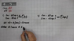 Страница 55 Задание 23 – Математика 3 класс Моро – Учебник Часть 1