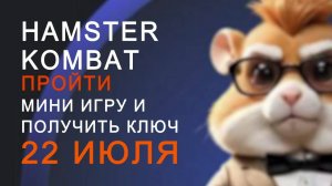 ХАМСТЕР КОМБАТ -ПРОЙТИ МИНИ ИГРУ И ПОЛУЧИТЬ КЛЮЧ / HAMSTER KOMBAT -MINI GAME 22 ИЮЛЯ