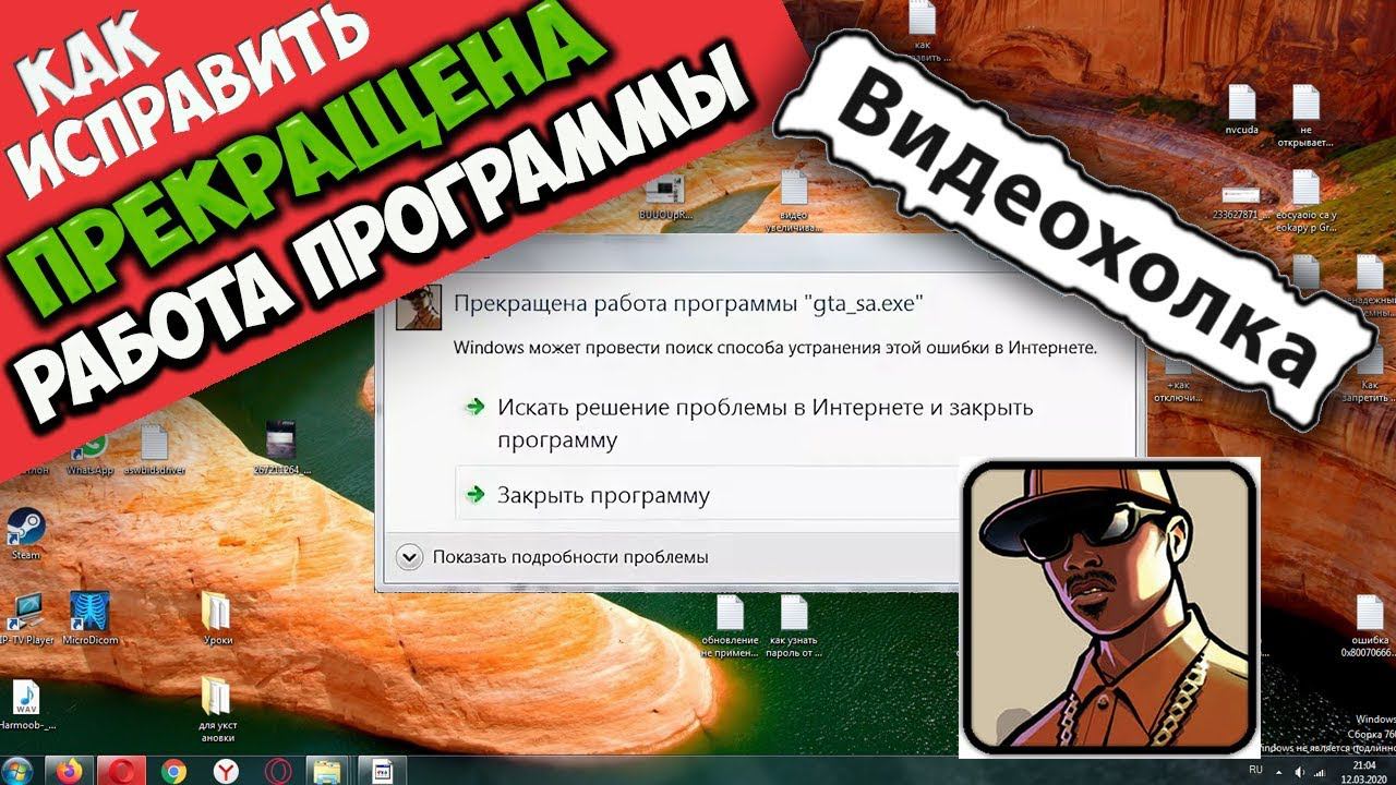 Как исправить - Прекращена работа программы "gta_sa.exe"