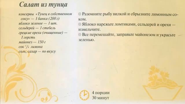 Салат из тунца с яблоком рецепт. Новогодние салаты, новые вкусные рецепты салатов на НОВЫЙ ГОД 2021 смотреть онлайн