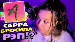 САРРА - ААА | Реакция | ЕСТЬ ЛИ ШАНС У САРРЫ ВЕРНУТЬСЯ В РЭП!!?