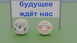 КОЛОБОК2.0 КОЛОБОК И БУДУЩЕЕ