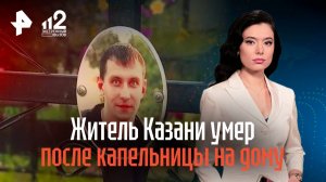 Житель Казани умер после капельницы на дому