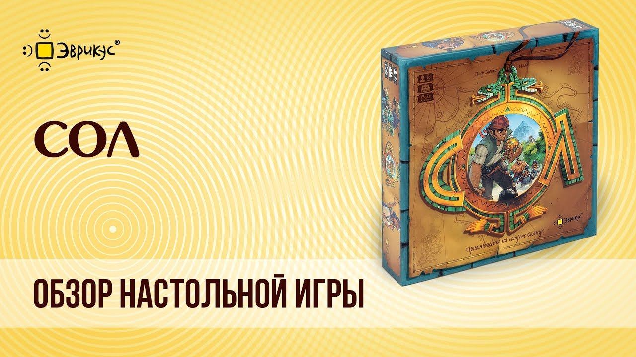 Sol game. Эврикус настольные игры. Настольная игра сол.