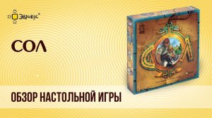 Настольная игра «СОЛ»