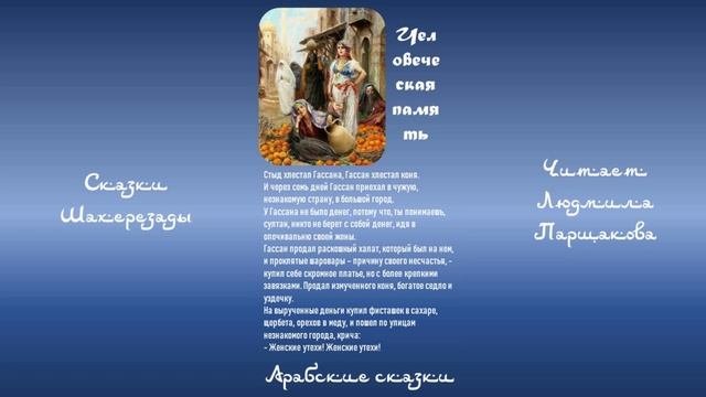 Арабская сказка. Сказки Шахеризады. Человеческая память. Восточные сказки для взрослых