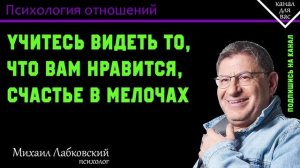 МИХАИЛ ЛАБКОВСКИЙ - Учитесь видеть то, что вам нравится. Счастье в мелочах