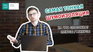 Самая тонкая шумоизоляция для квартиры I Бескаркасная звукоизоляция I Плюсы и минусы I MaxDar