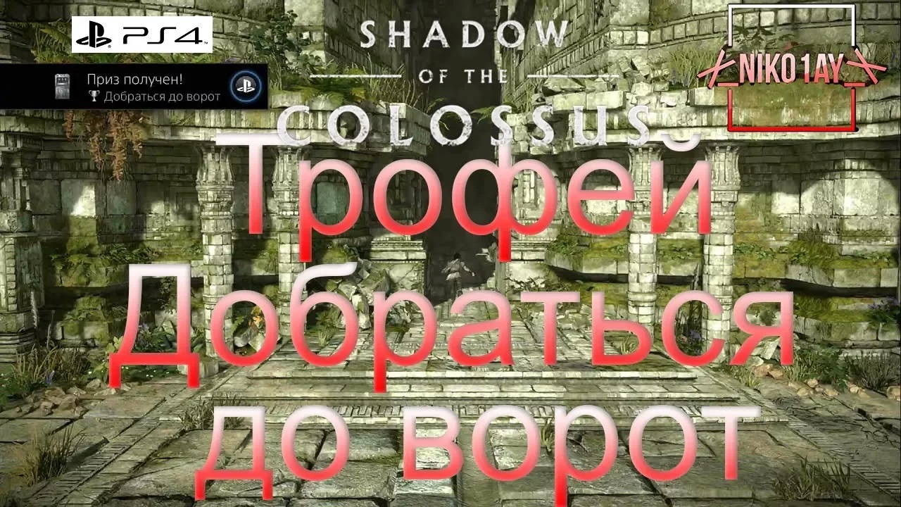 Shadow of the Colossus (В тени колосса) Трофей [PS4] Добраться до ворот