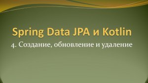 Spring Data JPA и Kotlin: Создание, обновление и удаление записей в БД postgres