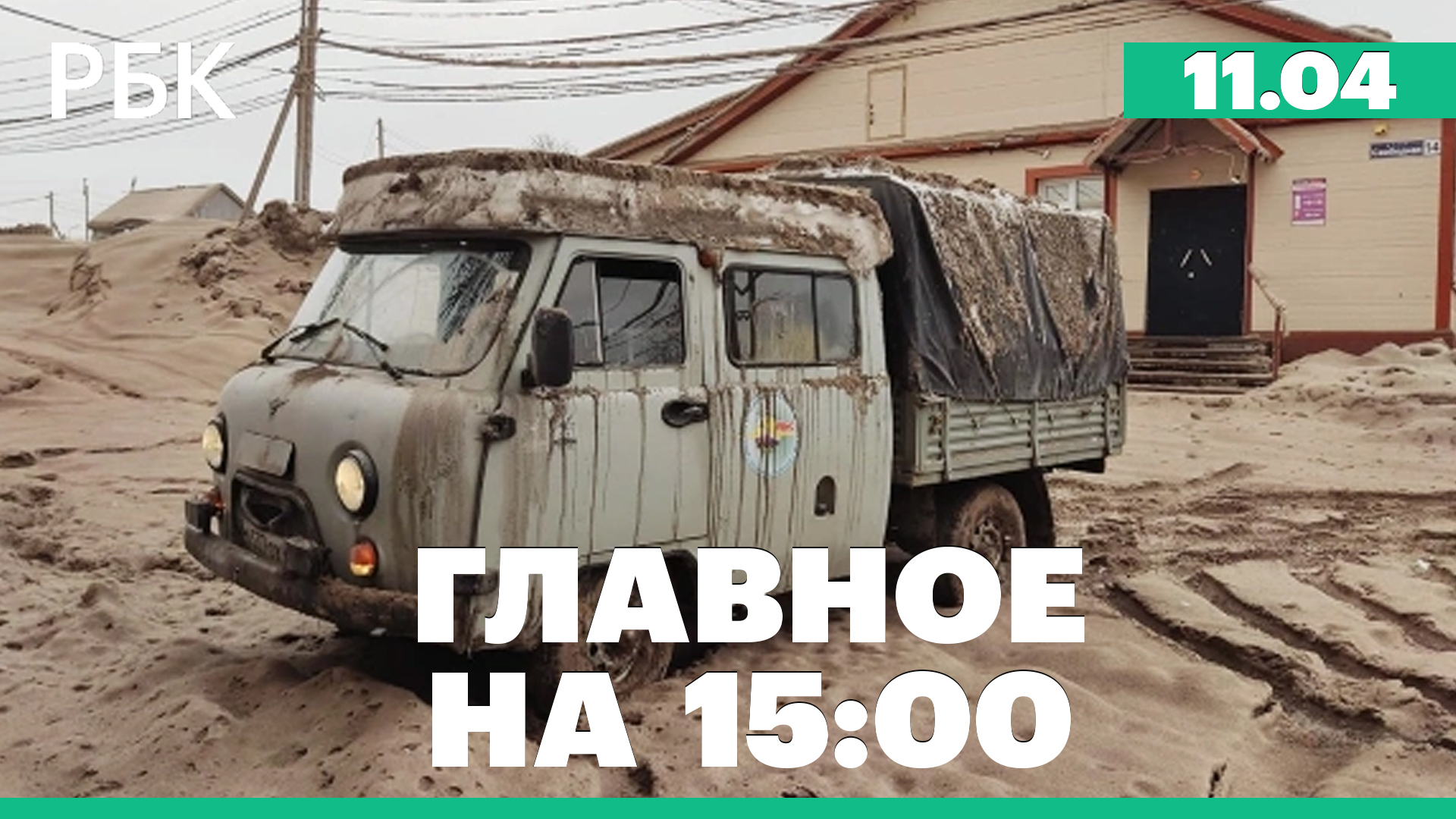 В Думе предложили запрет на выезд за границу со дня получения повестки. Извержение вулкана Шивелуч